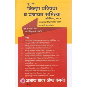 Ashok Grover's Maharashtra Zilla Parishads and Panchayat Samitis Act, 1961(Marathi) | Jilha Parishad by Adv. Ramnath R. Chobhe, Adv. Vishnu Khanke (Joshi)